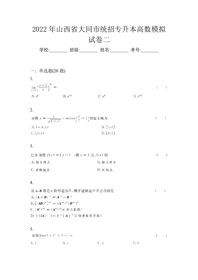 2022年山西省大同市统招专升本高数模拟试卷二