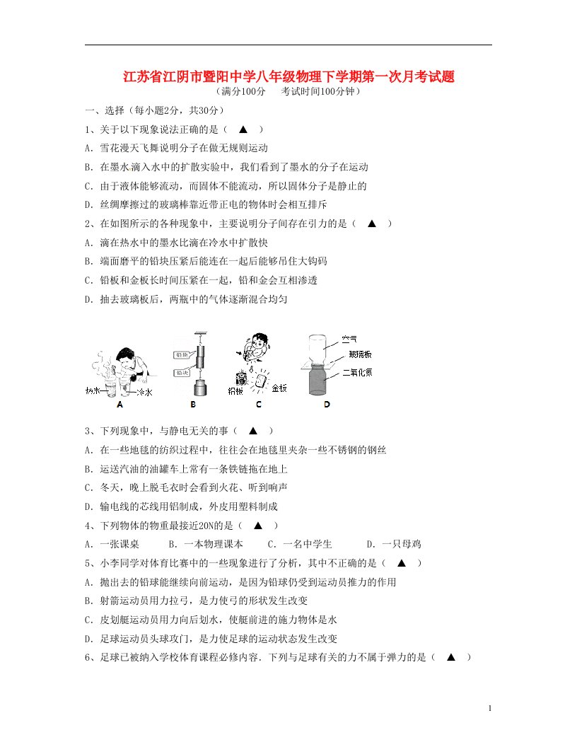 江苏省江阴市暨阳中学八级物理下学期第一次月考试题