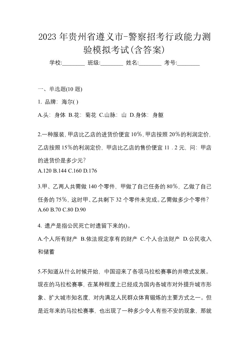 2023年贵州省遵义市-警察招考行政能力测验模拟考试含答案