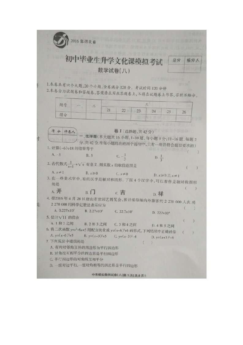 石家庄市赵县届中考模拟考试数学试题试题(八)含答案