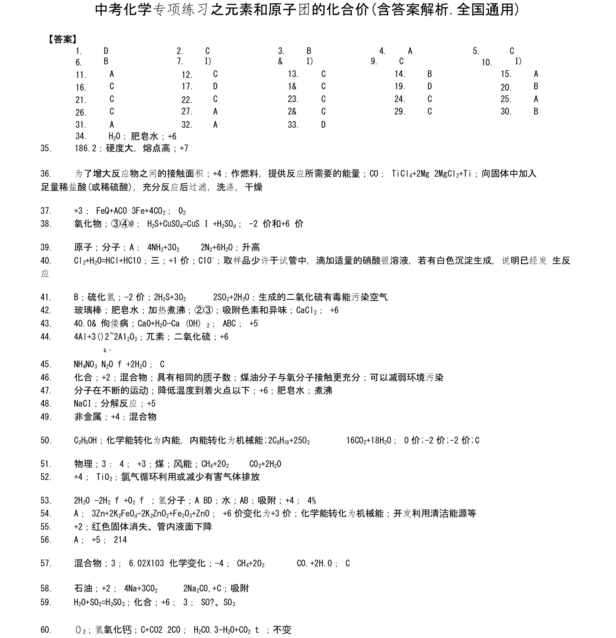 中考化学专项练习之元素和原子团的化合价（含答案解析、全国通用）-答案