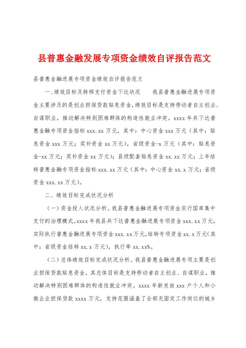 县普惠金融发展专项资金绩效自评报告范文