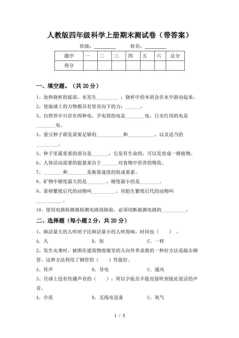 人教版四年级科学上册期末测试卷带答案