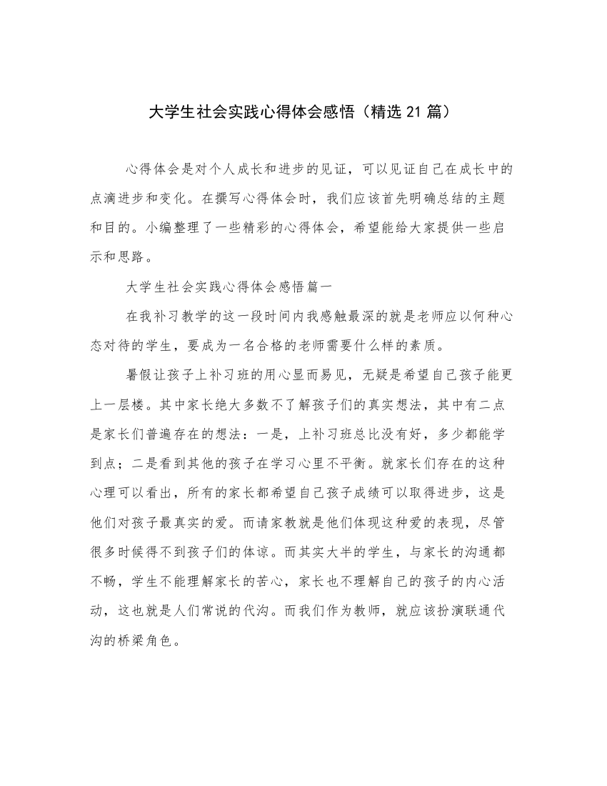 大学生社会实践心得体会感悟（精选21篇）