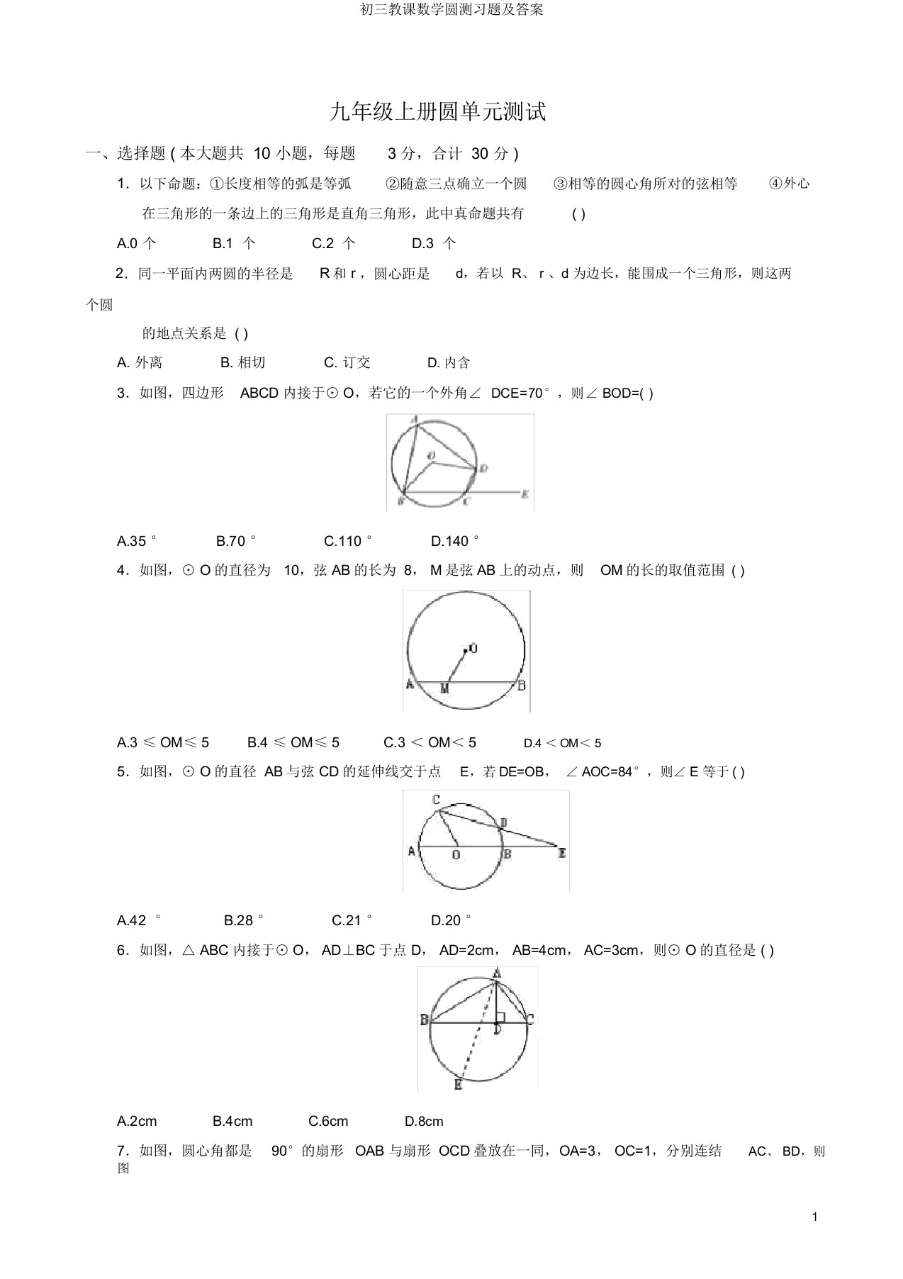 初三教学数学圆测习题