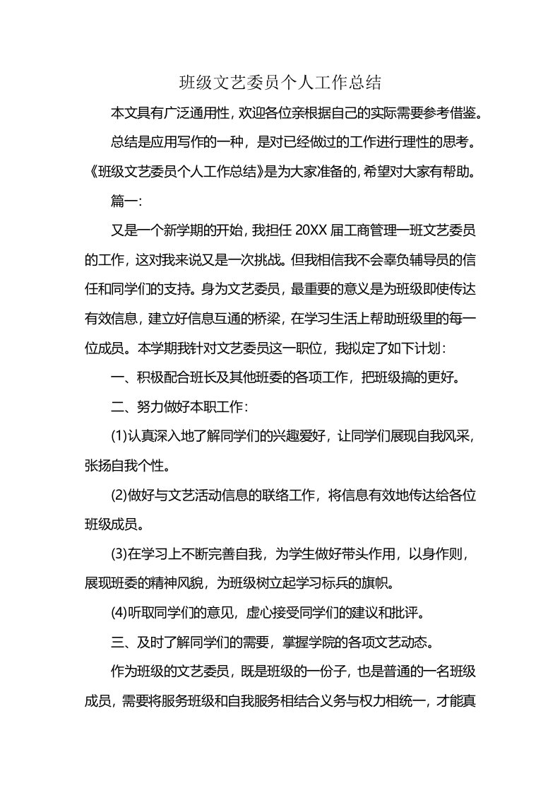 班级文艺委员个人工作总结