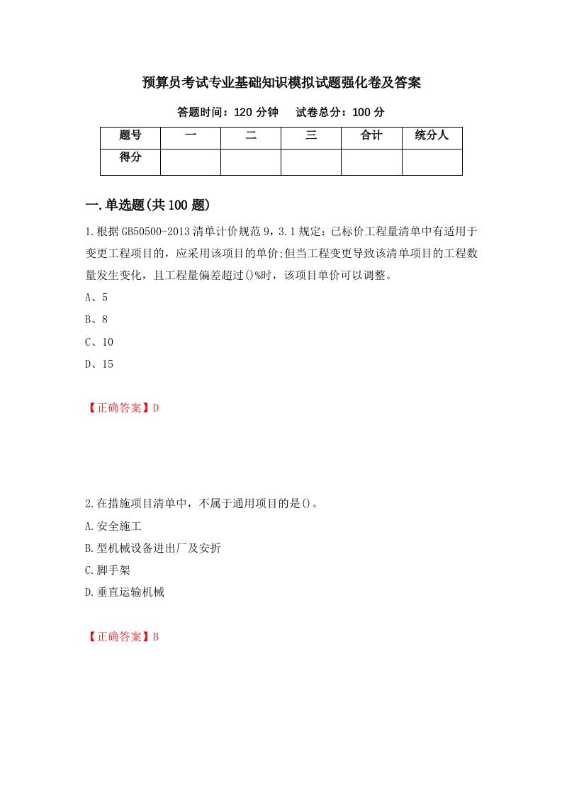 预算员考试专业基础知识模拟试题强化卷及答案第48版