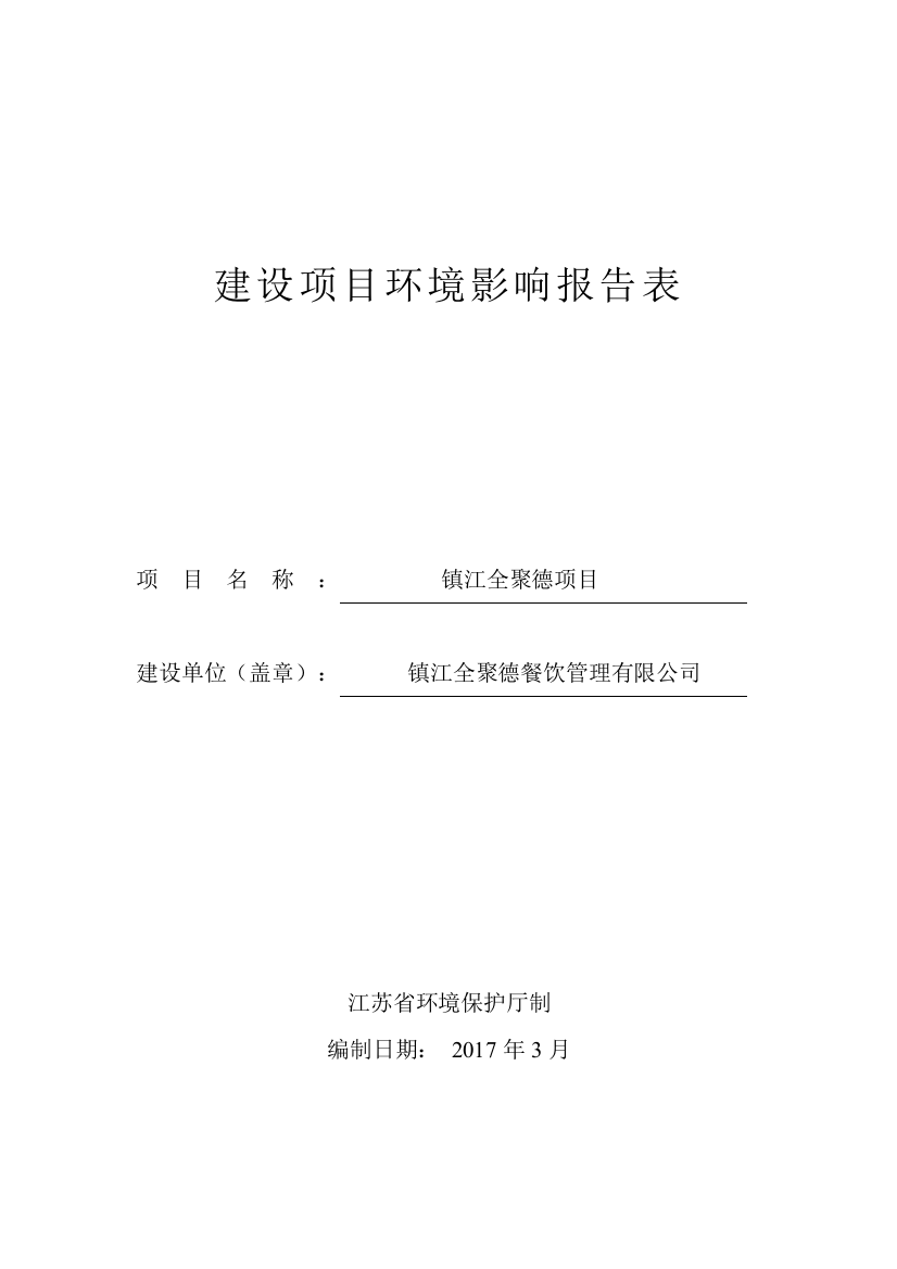 镇江全聚德餐饮管理有限公司镇江全聚德项目环境影响报告表