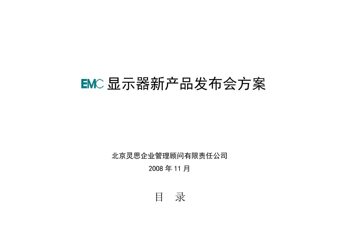 EMC显示器新产品发布会方案