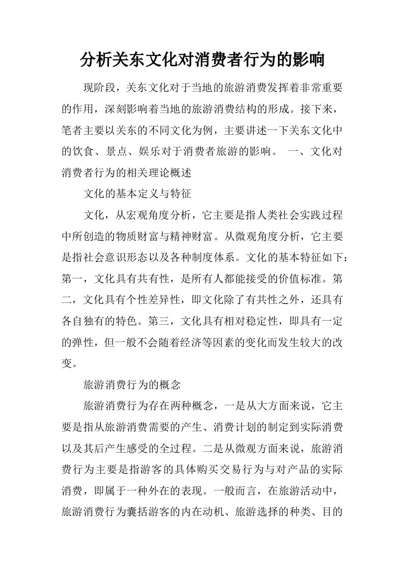 分析关东文化对消费者行为的影响