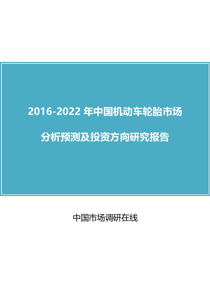 中国机动车轮胎市场分析报告