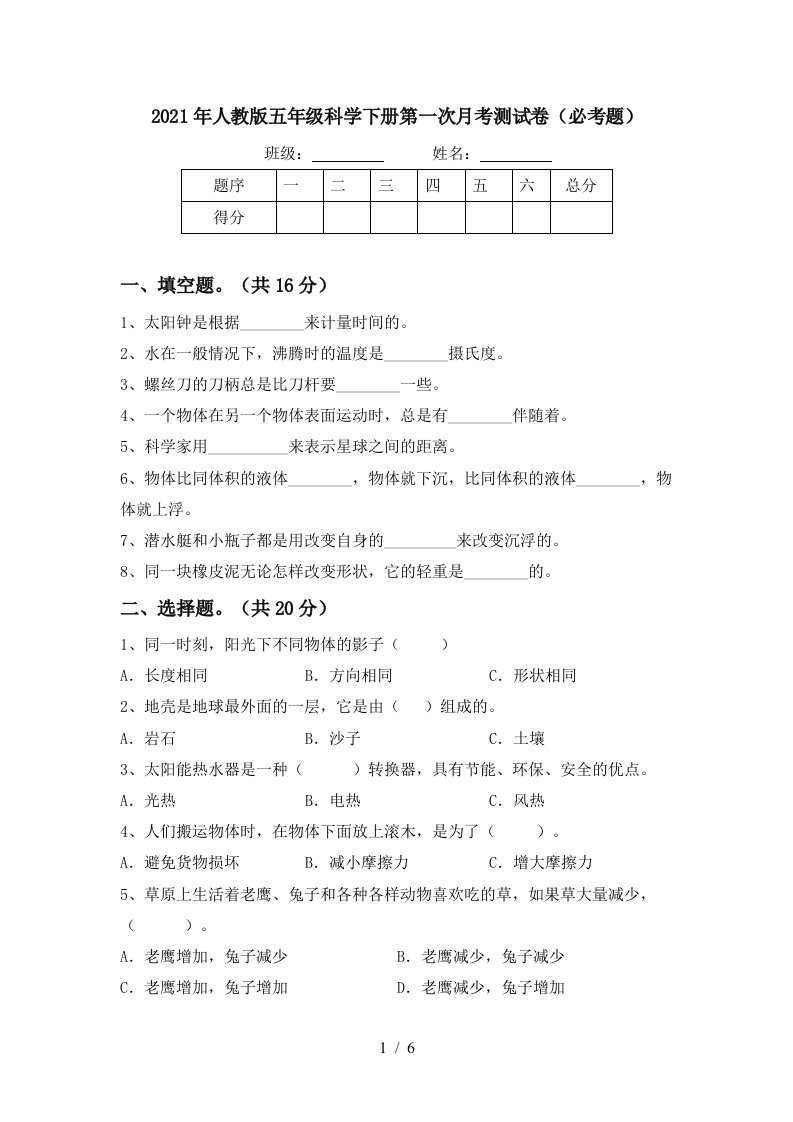 2021年人教版五年级科学下册第一次月考测试卷必考题