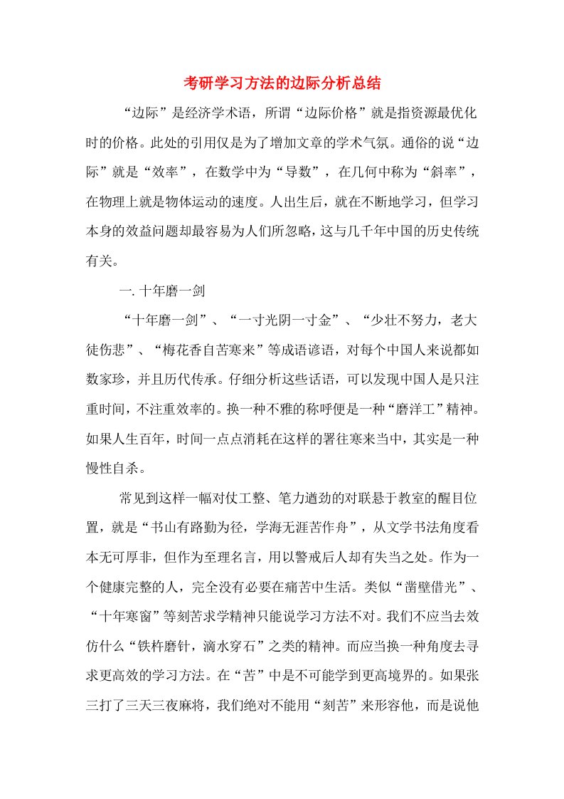 考研学习方法的边际分析总结