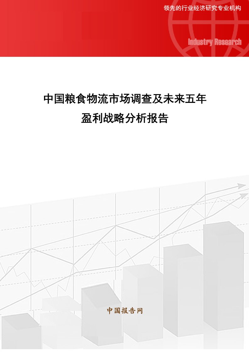 调查问卷-中国粮食物流市场调查及未来五年盈利战略分析报告