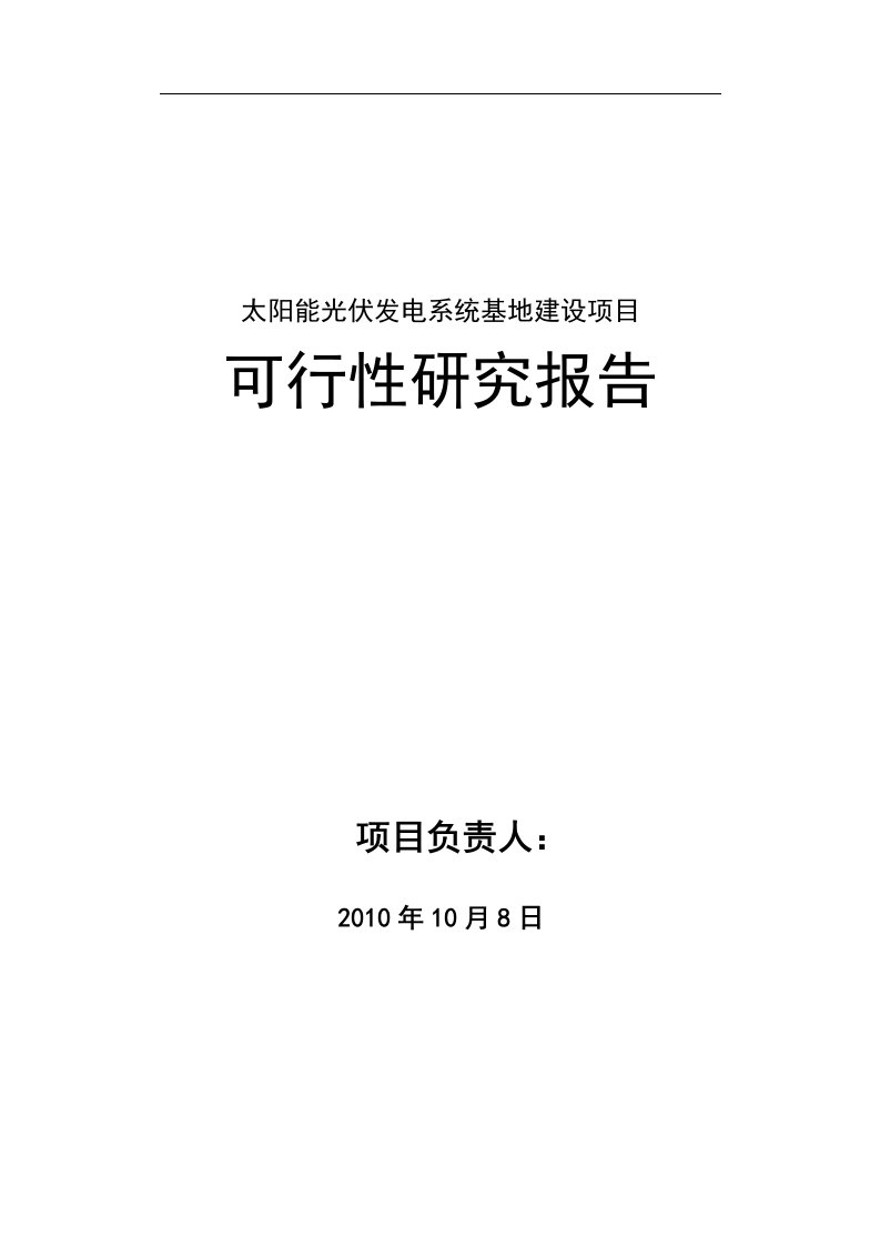 湖北光伏发电系统项目可行性研究报告