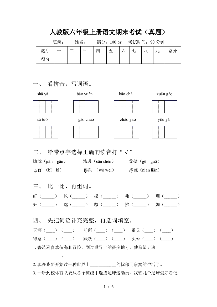 人教版六年级上册语文期末考试(真题)