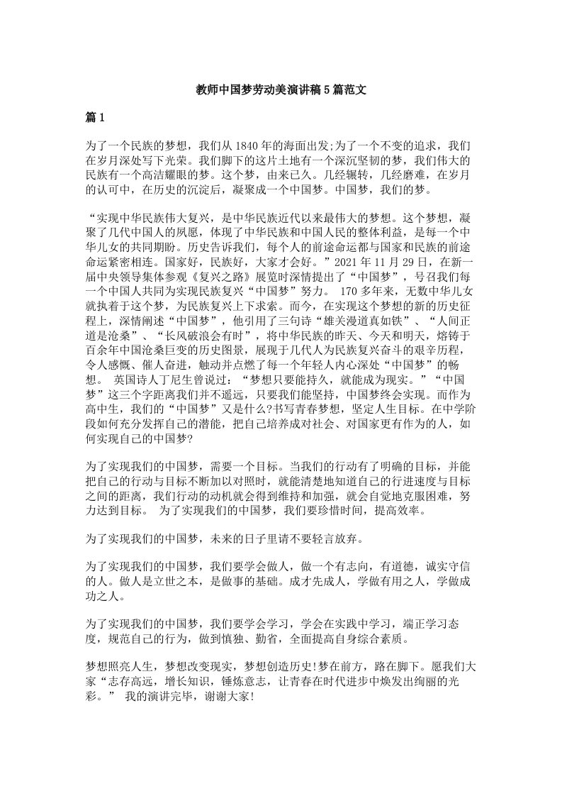 教师中国梦劳动美演讲稿5篇范文