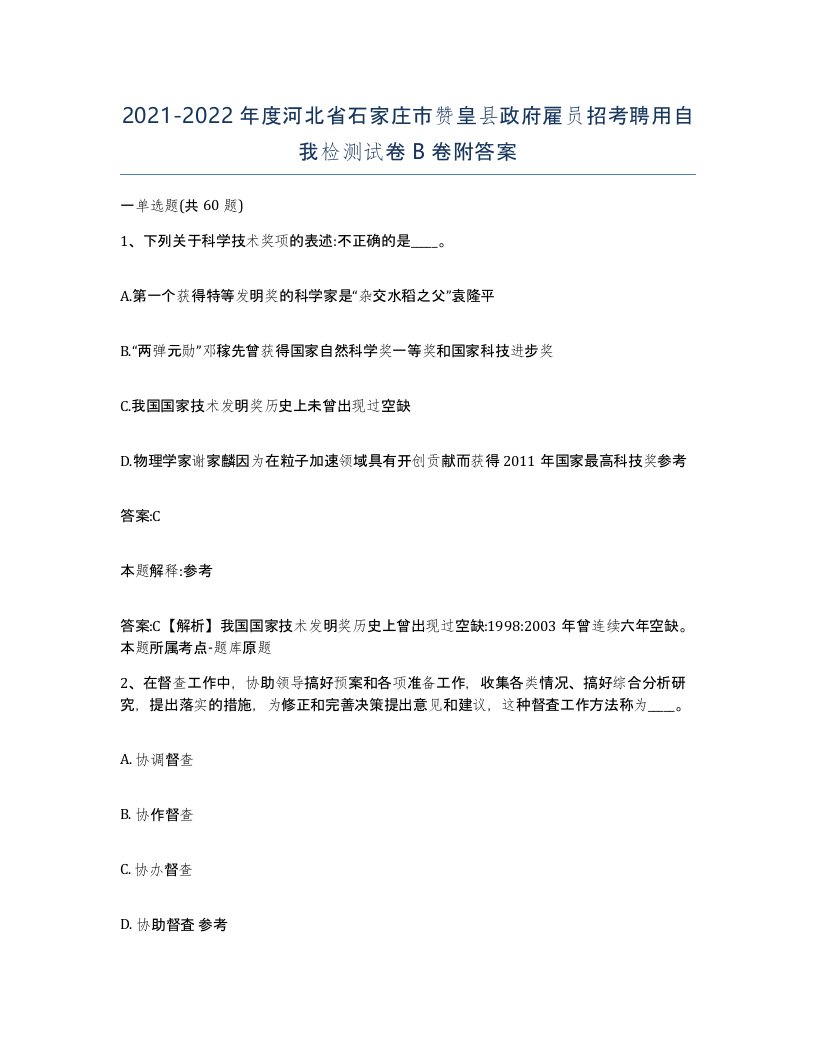 2021-2022年度河北省石家庄市赞皇县政府雇员招考聘用自我检测试卷B卷附答案