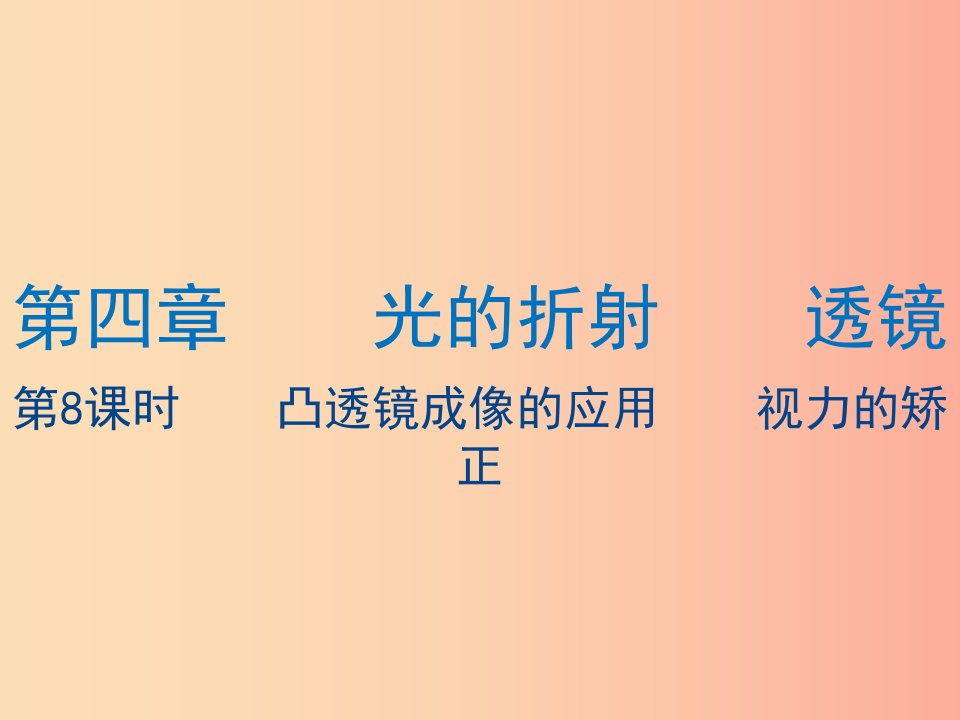 江苏省2019年中考物理第8课时凸透镜成像的应用视力的矫正复习课件