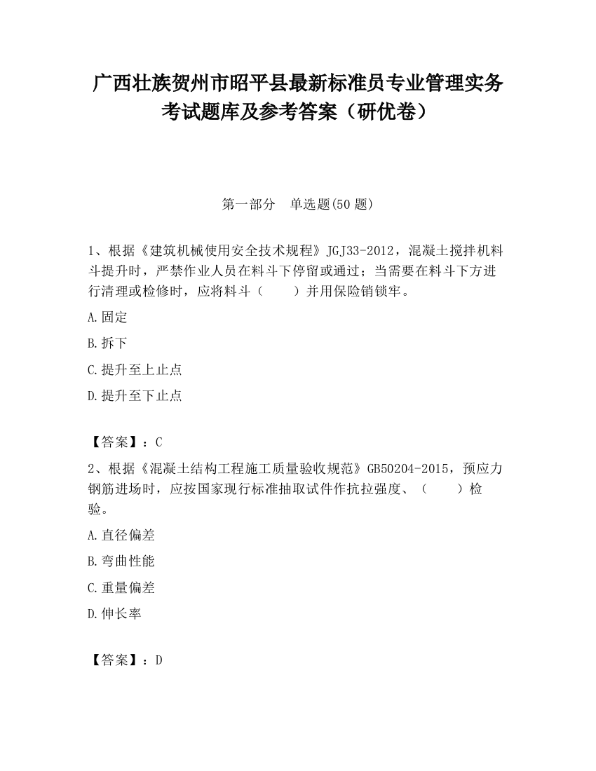 广西壮族贺州市昭平县最新标准员专业管理实务考试题库及参考答案（研优卷）