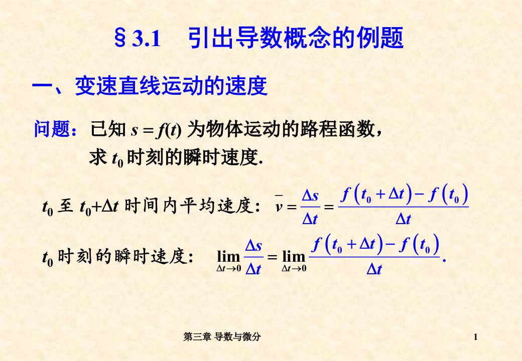 最新微积分第3章导数与微分PPT课件