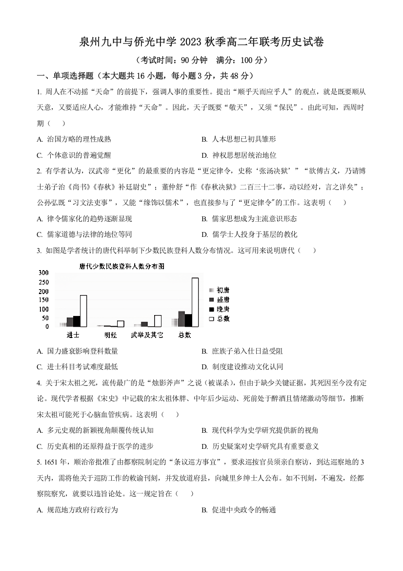 福建省南安市侨光中学、泉州市第九中学2024届高二12月月考历史试题（原卷版）