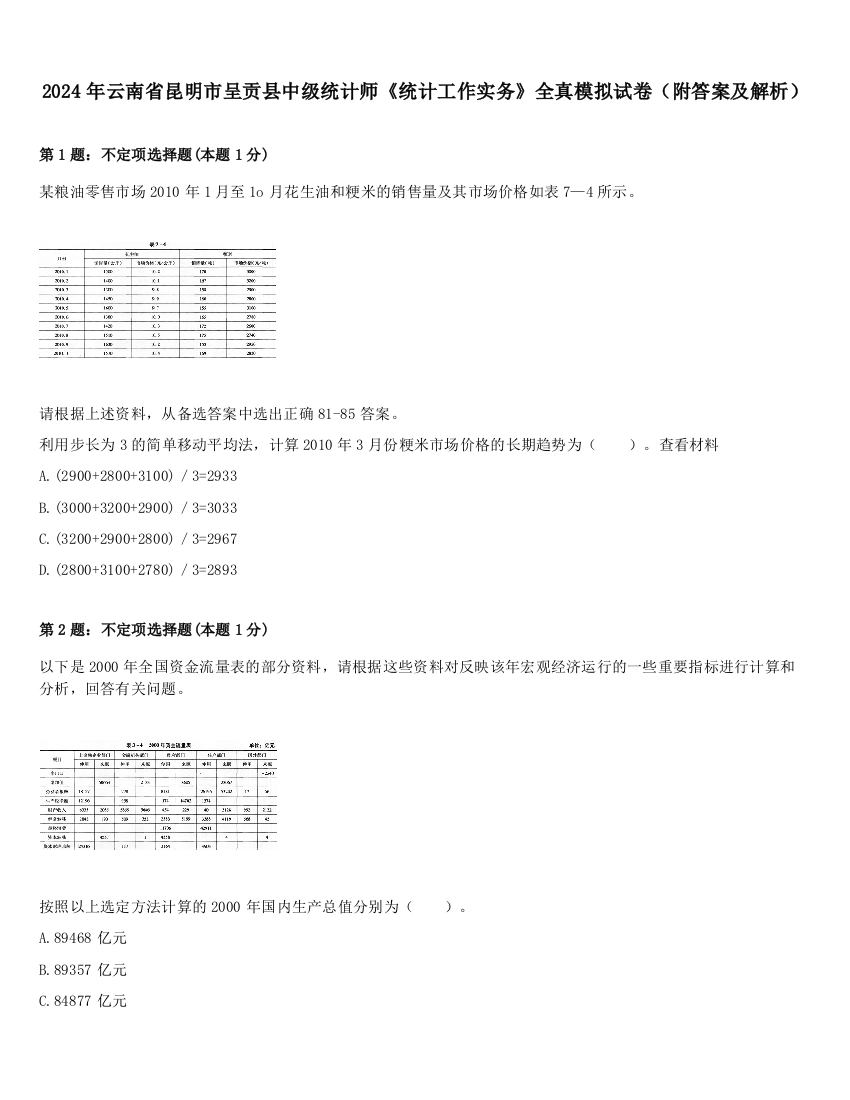 2024年云南省昆明市呈贡县中级统计师《统计工作实务》全真模拟试卷（附答案及解析）