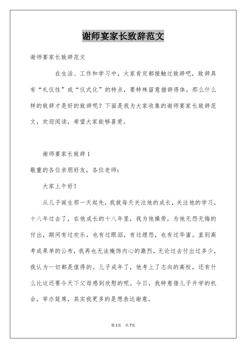 谢师宴家长致辞范文例文