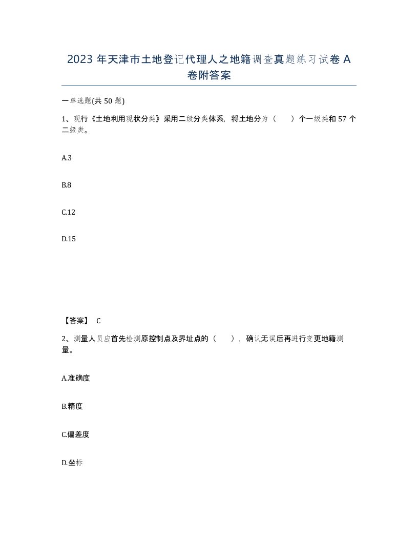 2023年天津市土地登记代理人之地籍调查真题练习试卷A卷附答案