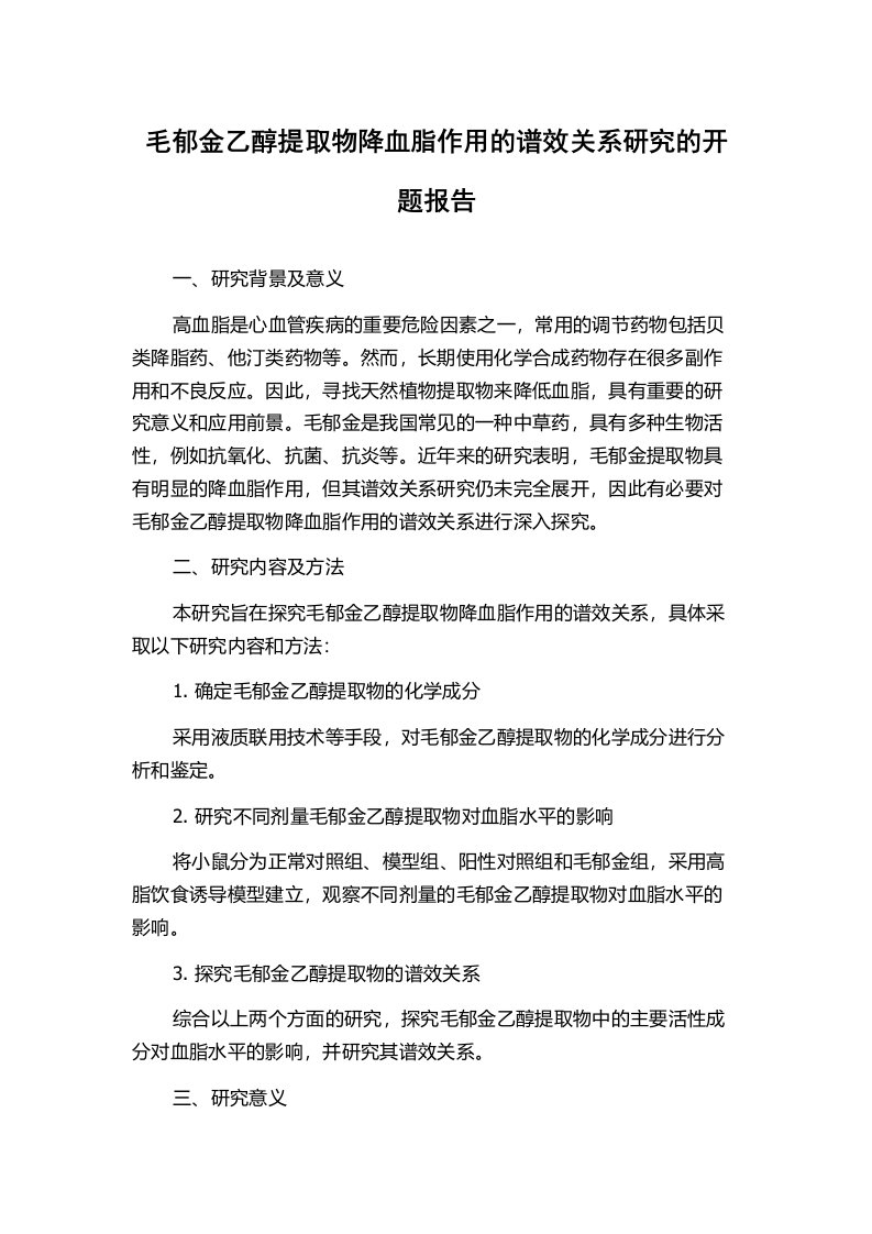 毛郁金乙醇提取物降血脂作用的谱效关系研究的开题报告