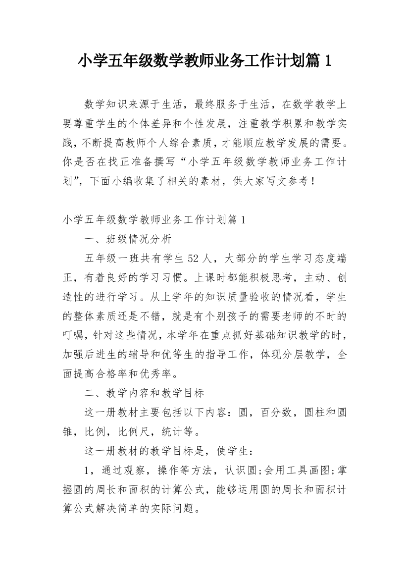 小学五年级数学教师业务工作计划篇1