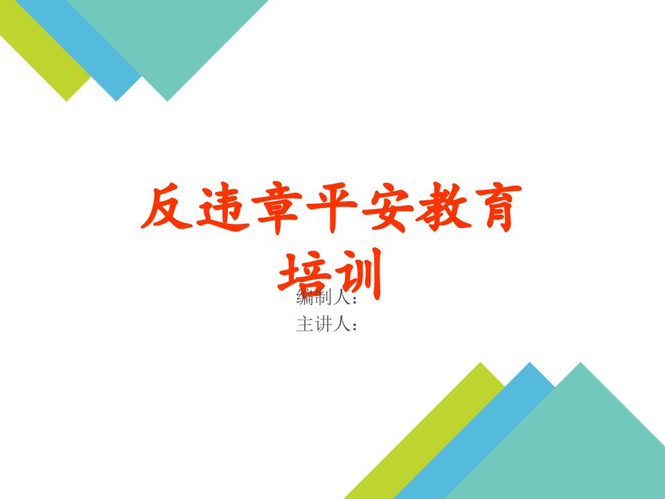 电力企业反违章安全教育培训（PPT88页)