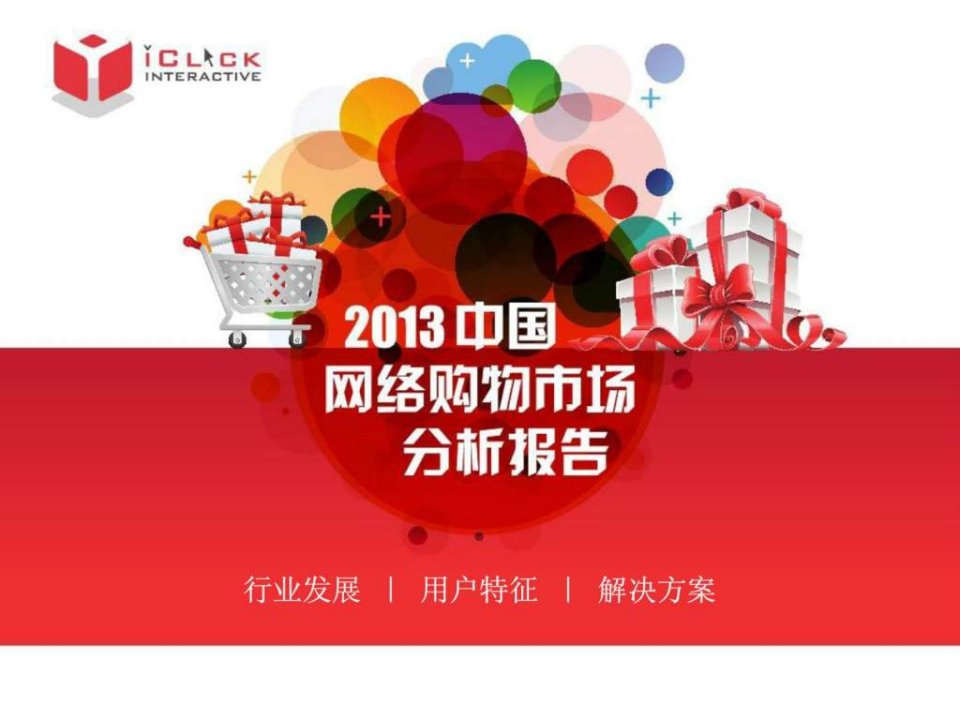 2013年中国网络购物市场分析报告