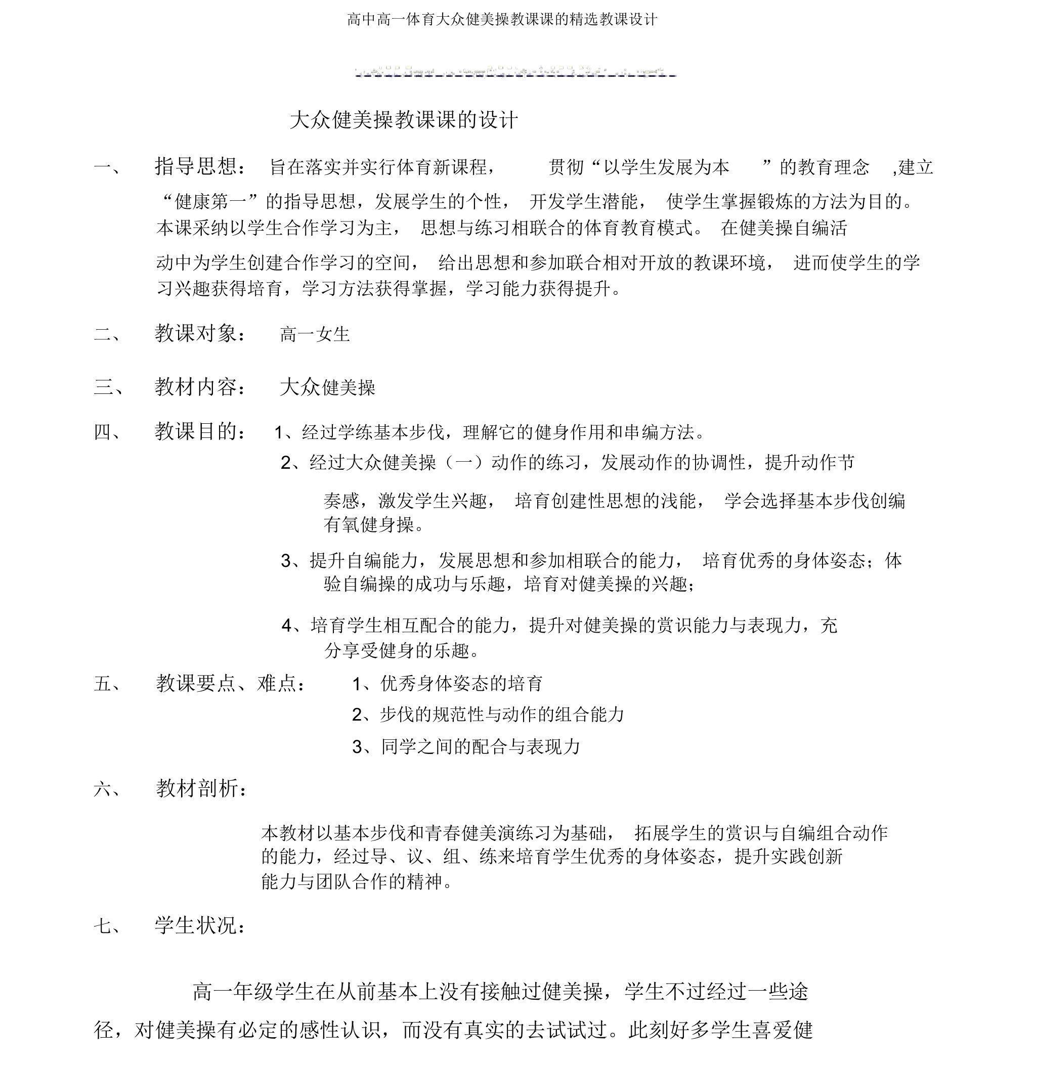 高中高一体育大众健美操教学课的优选教案