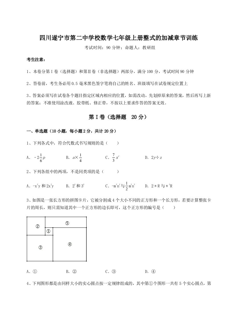 精品解析：四川遂宁市第二中学校数学七年级上册整式的加减章节训练试卷（含答案详解）