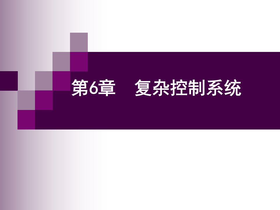 马宾过程控制与自动化仪表第6章复杂调节系统