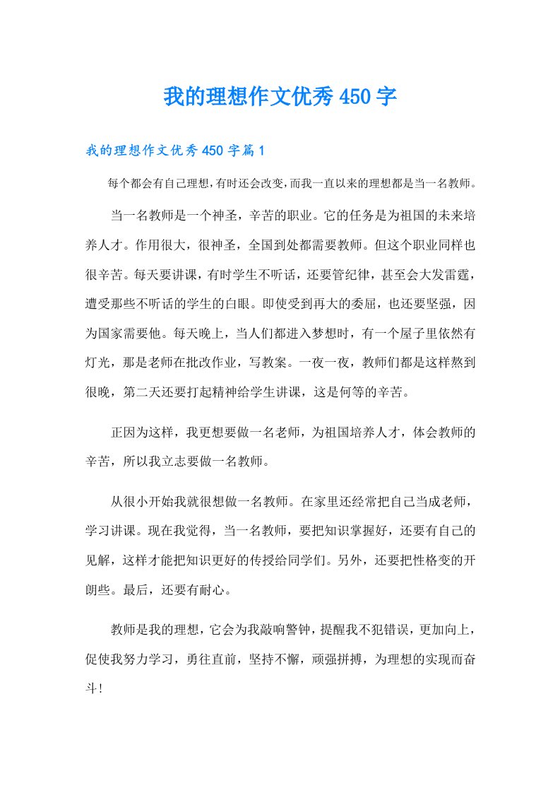 我的理想作文优秀450字