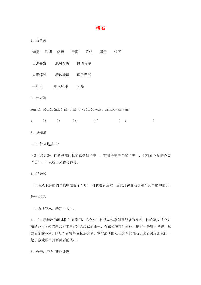 三年级语文下册《搭石》导学案（无答案）