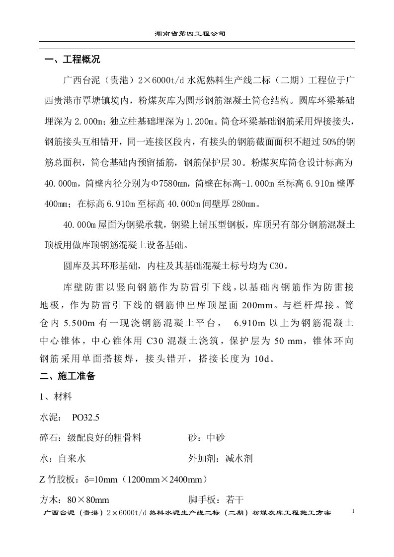 水泥熟料生产线二标（二期）工程粉煤灰储存及输送施工方案