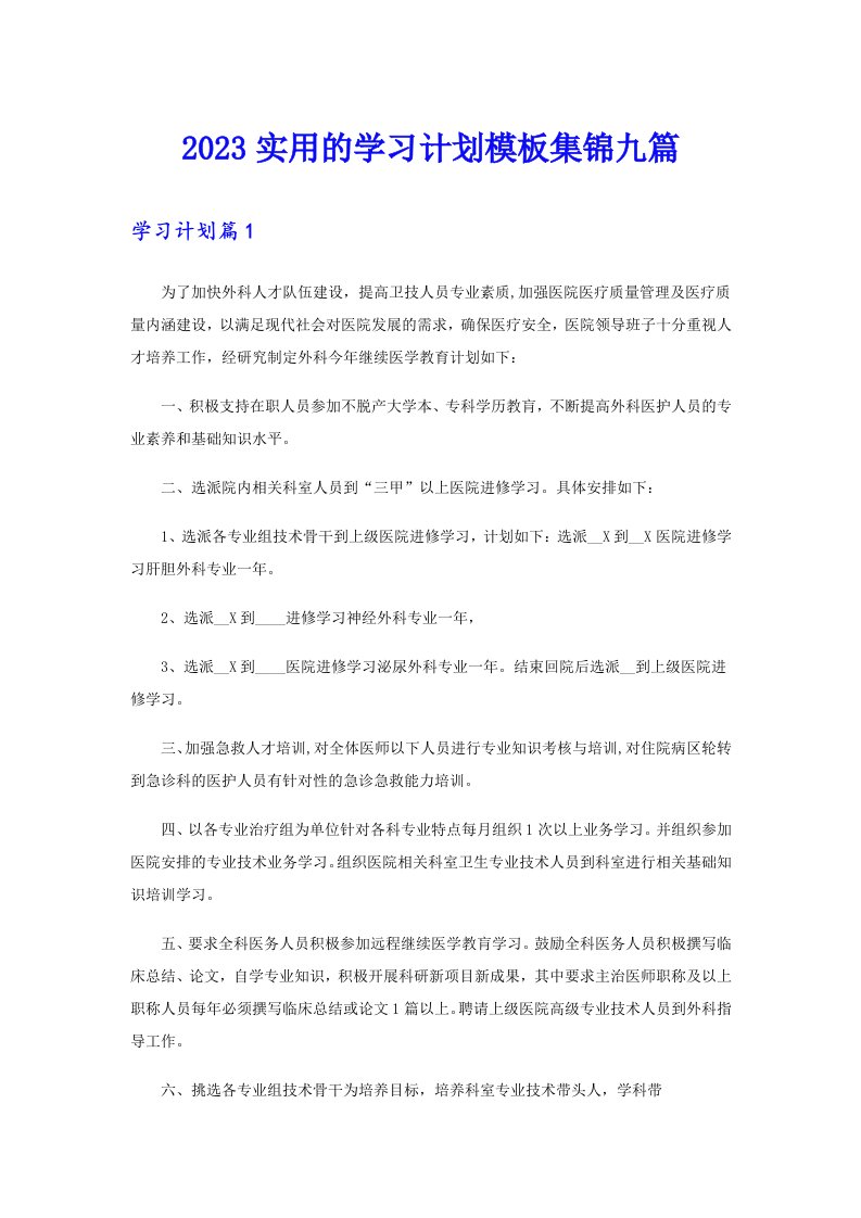 2023实用的学习计划模板集锦九篇