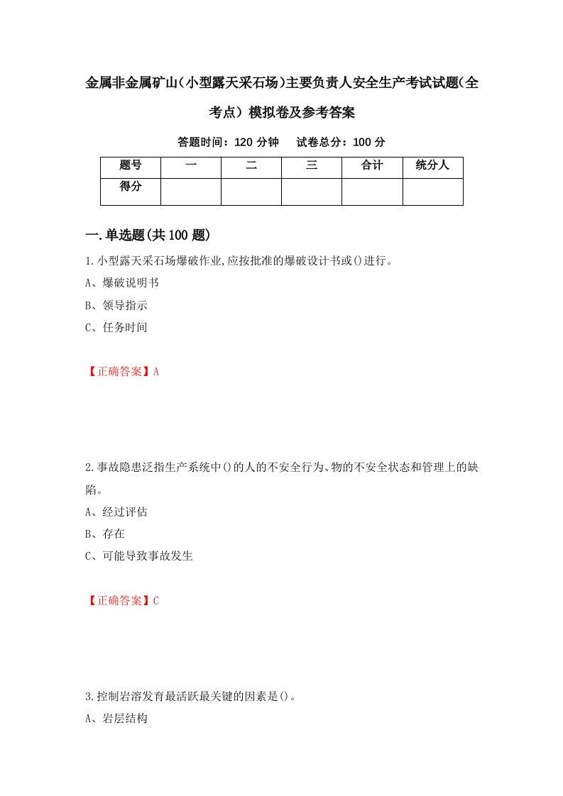 金属非金属矿山小型露天采石场主要负责人安全生产考试试题全考点模拟卷及参考答案76