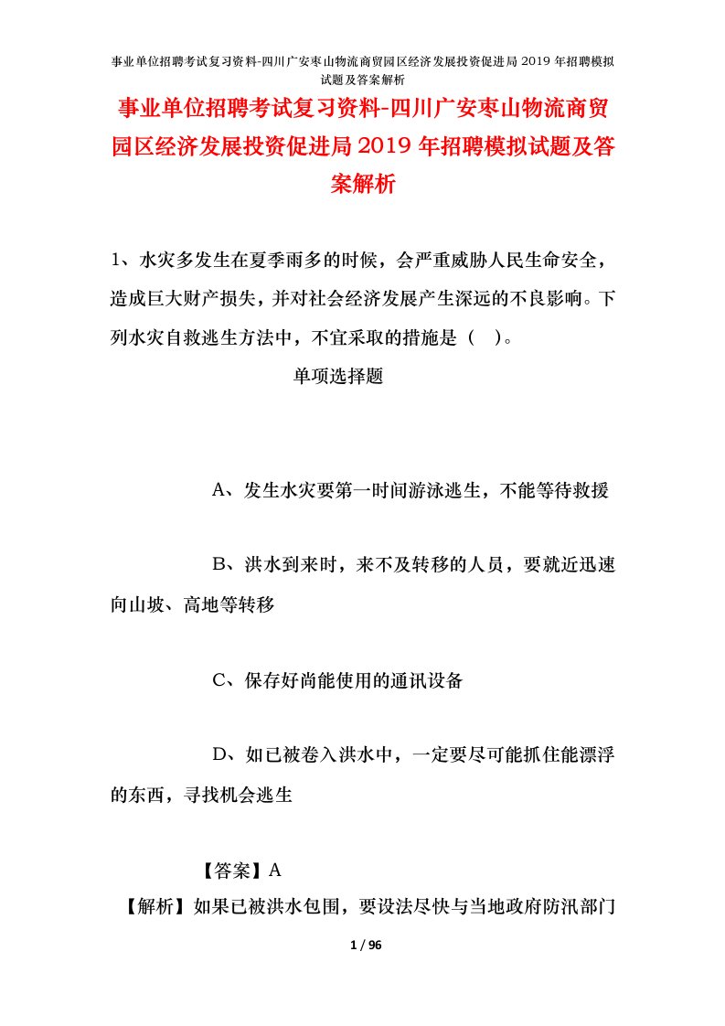 事业单位招聘考试复习资料-四川广安枣山物流商贸园区经济发展投资促进局2019年招聘模拟试题及答案解析