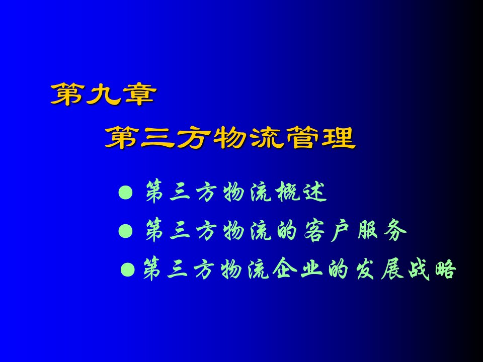 物流管理学第九章