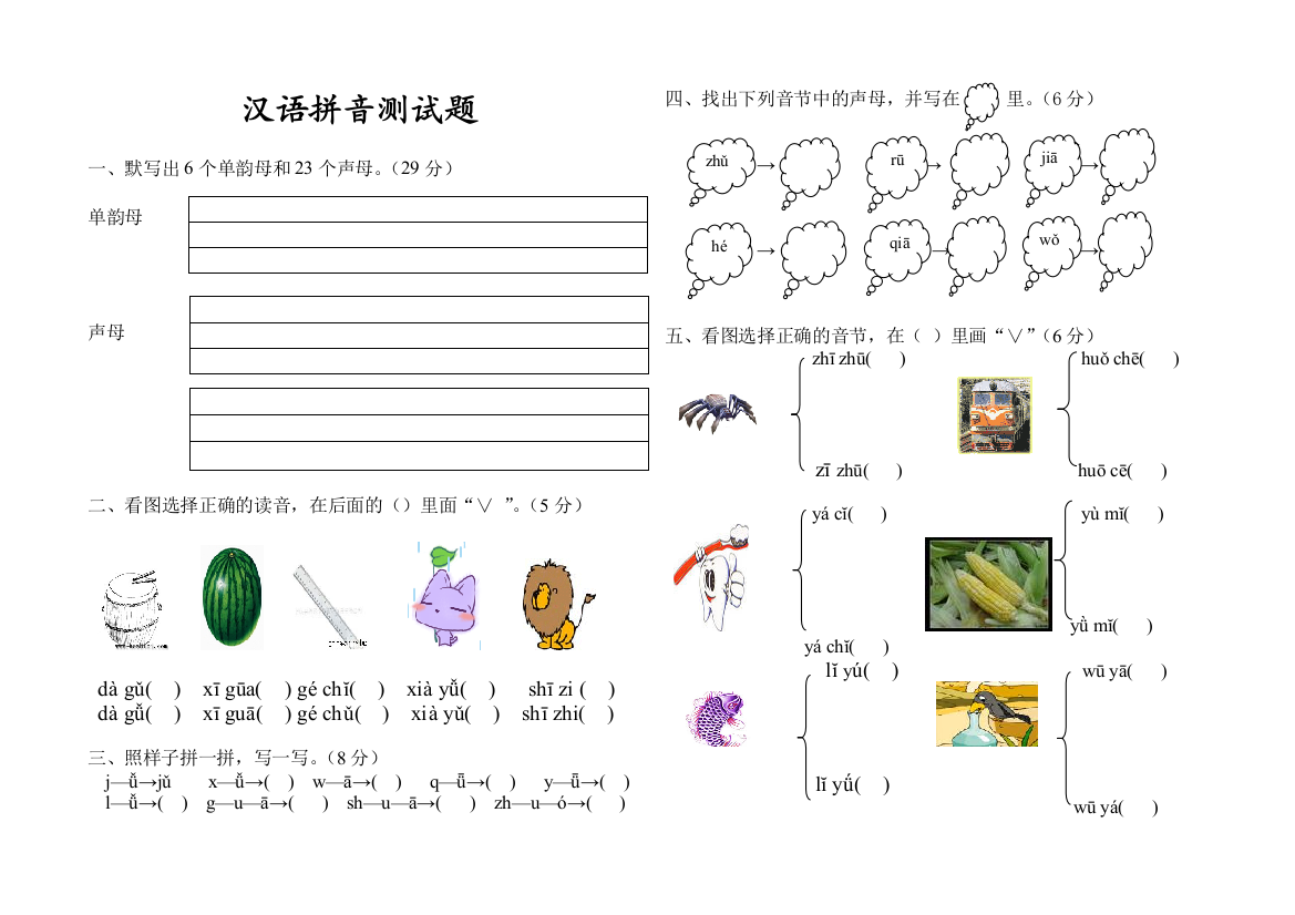 汉语拼音声母测试一