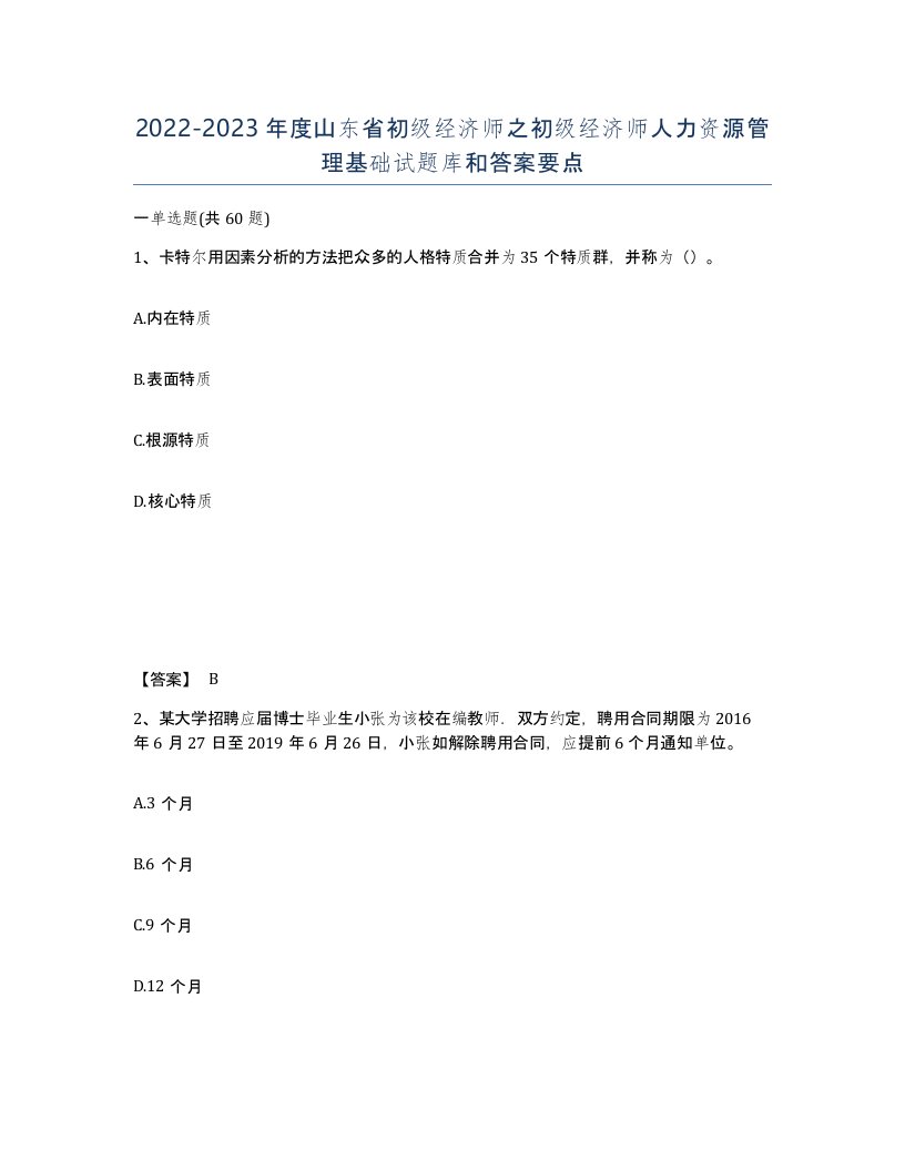 2022-2023年度山东省初级经济师之初级经济师人力资源管理基础试题库和答案要点