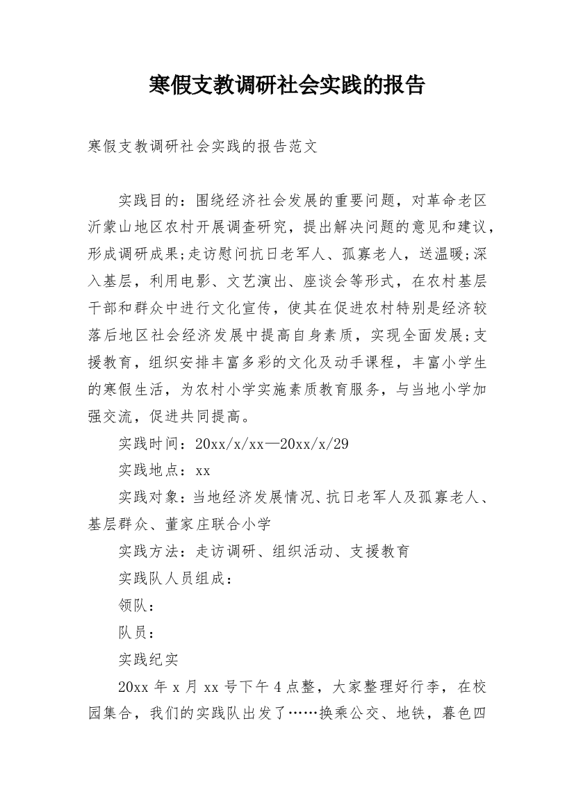 寒假支教调研社会实践的报告