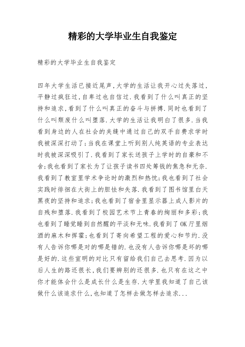 精彩的大学毕业生自我鉴定