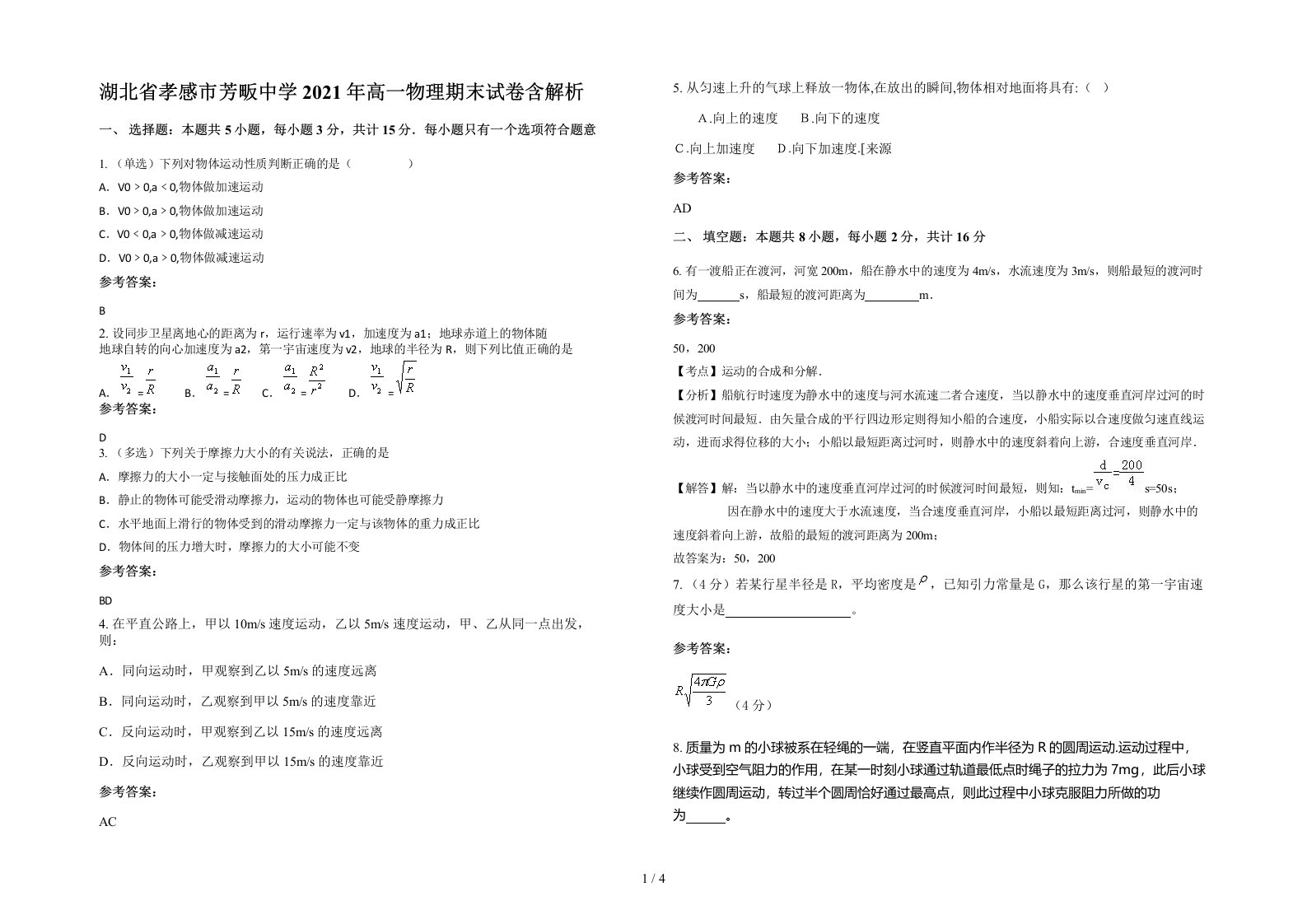 湖北省孝感市芳畈中学2021年高一物理期末试卷含解析