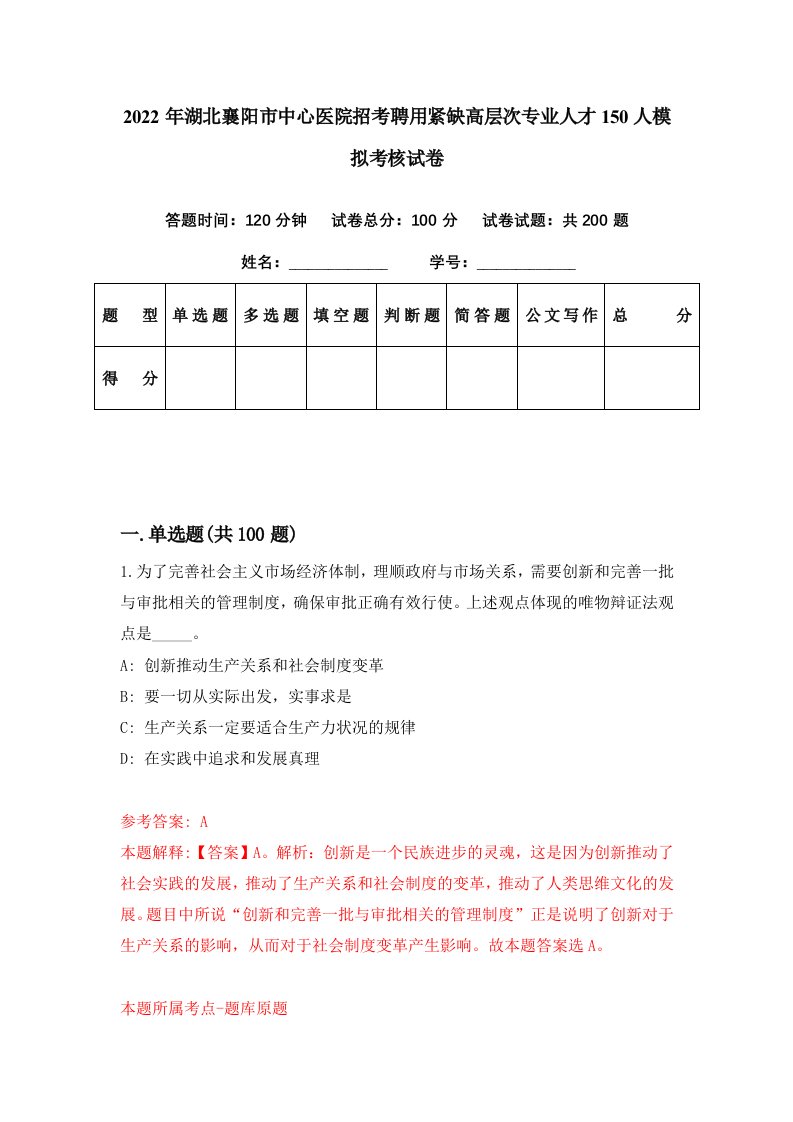 2022年湖北襄阳市中心医院招考聘用紧缺高层次专业人才150人模拟考核试卷2