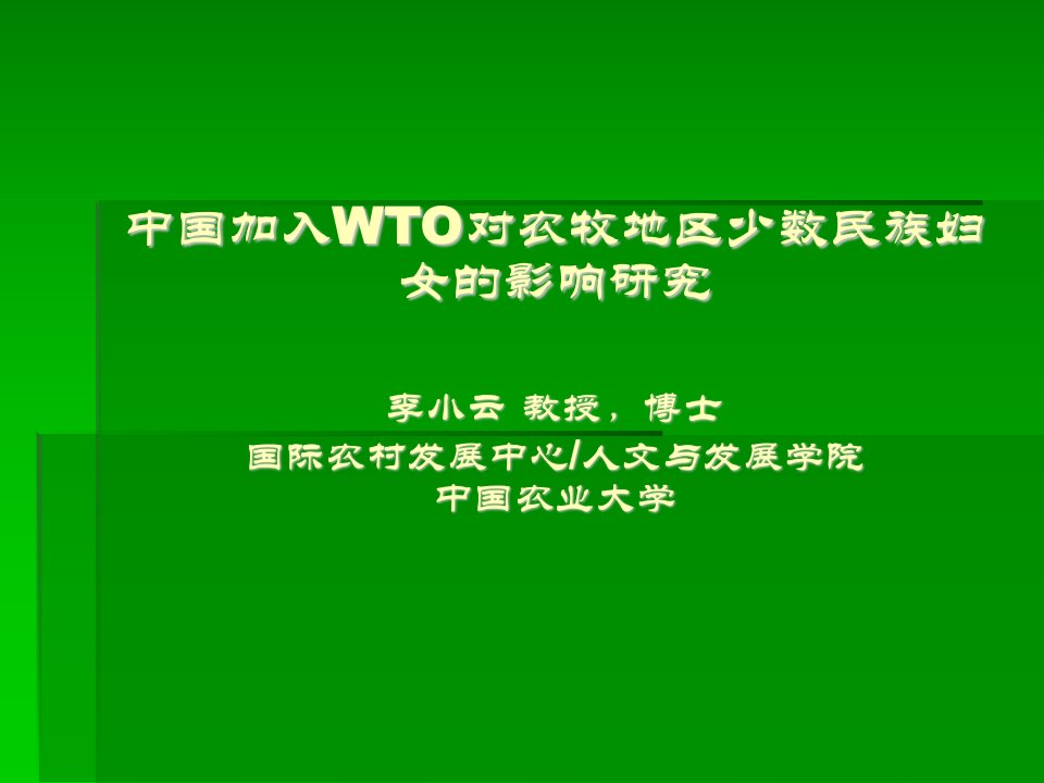 中国加入WTO对农牧地区少数民族妇女的影响研究